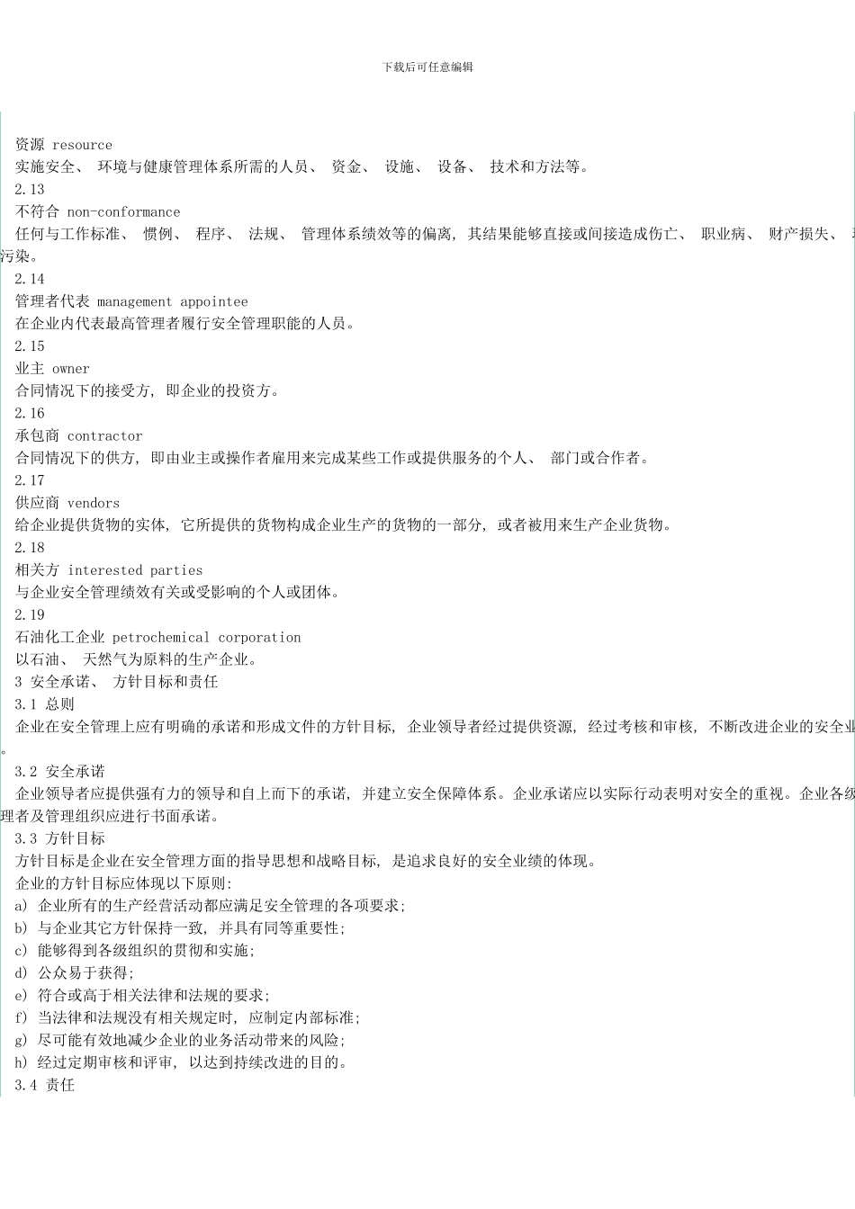 石油化工企业安全管理体系实施导则AQ样本_第3页