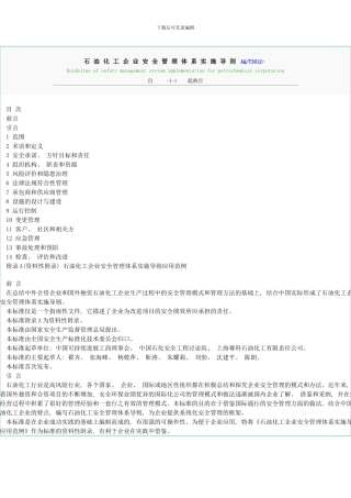 石油化工企业安全管理体系实施导则AQ样本