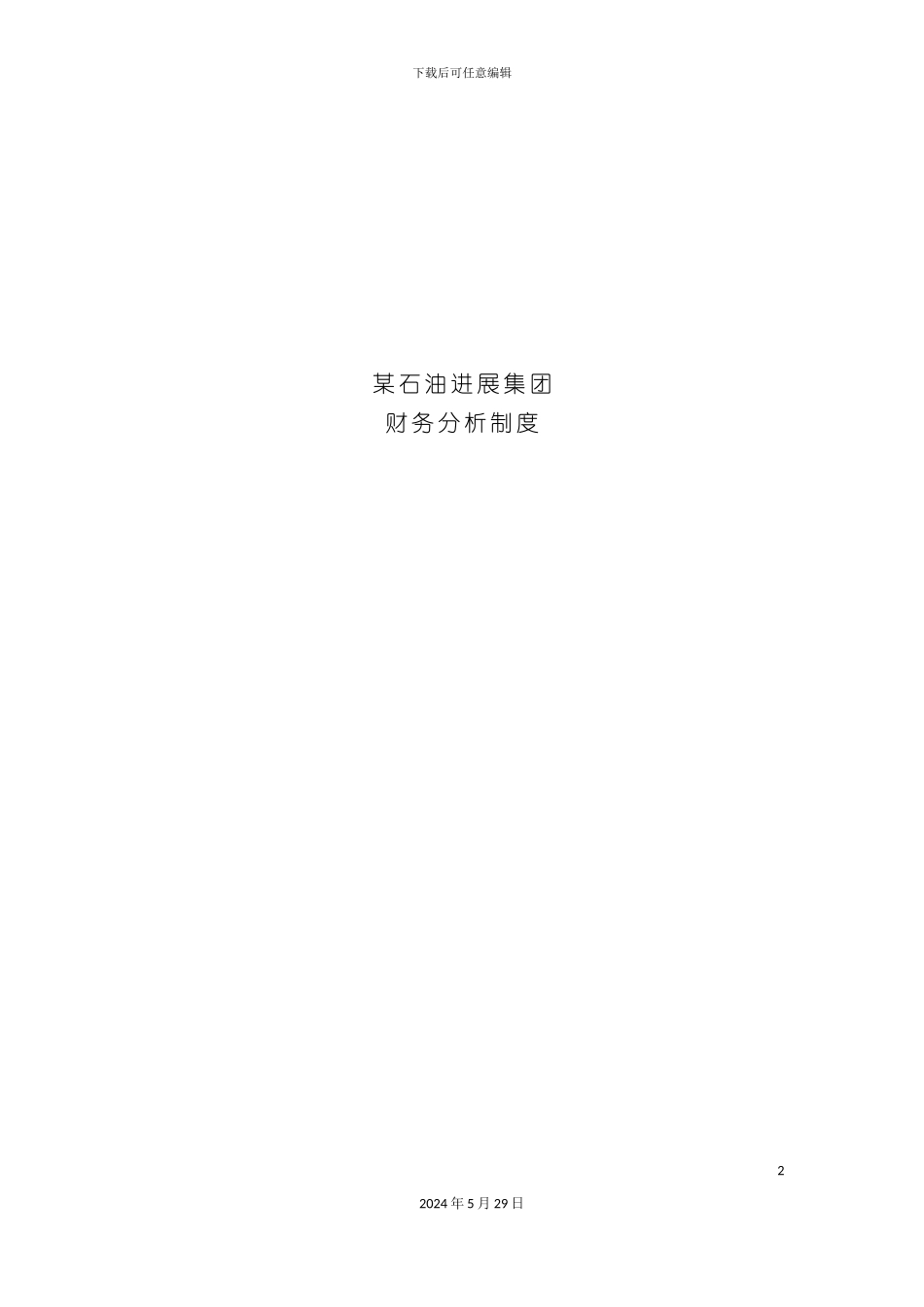 石油发展集团财务分析制度_第2页