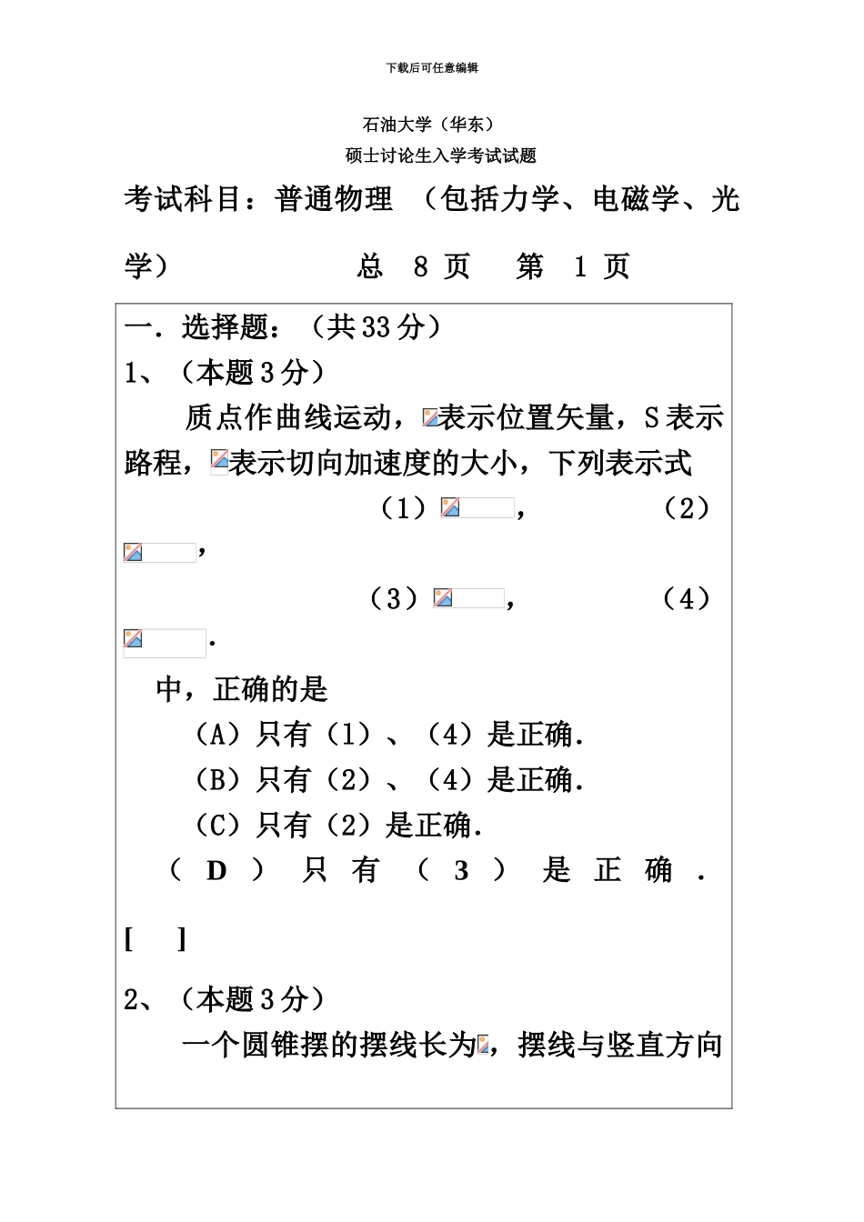 石油大学华东硕士研究生入学考试普通物理试题包括力学、电磁学、光学1_第2页
