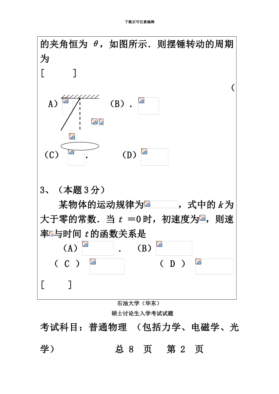 石油大学华东硕士研究生入学考试普通物理试题包括力学、电磁学、光学1_第3页