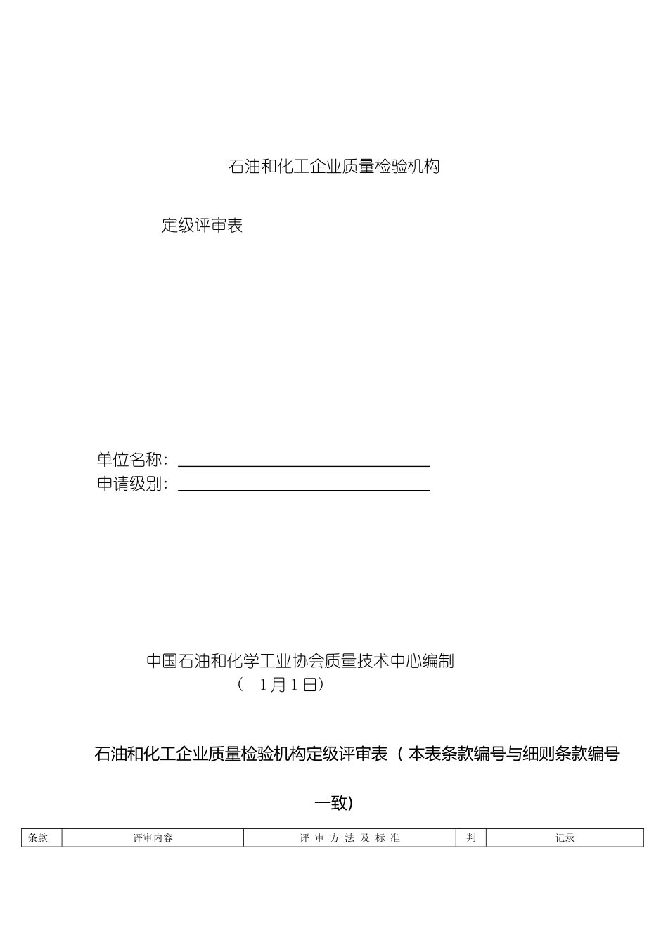 石油和化质量检验机构定级评审表模板_第2页