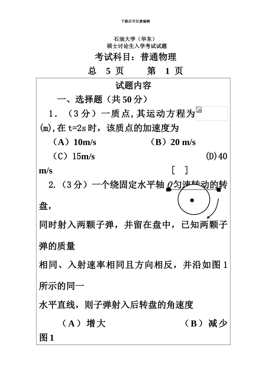 石油大学华东硕士研究生入学考试普通物理试题包括力学、电磁学、光学2_第2页