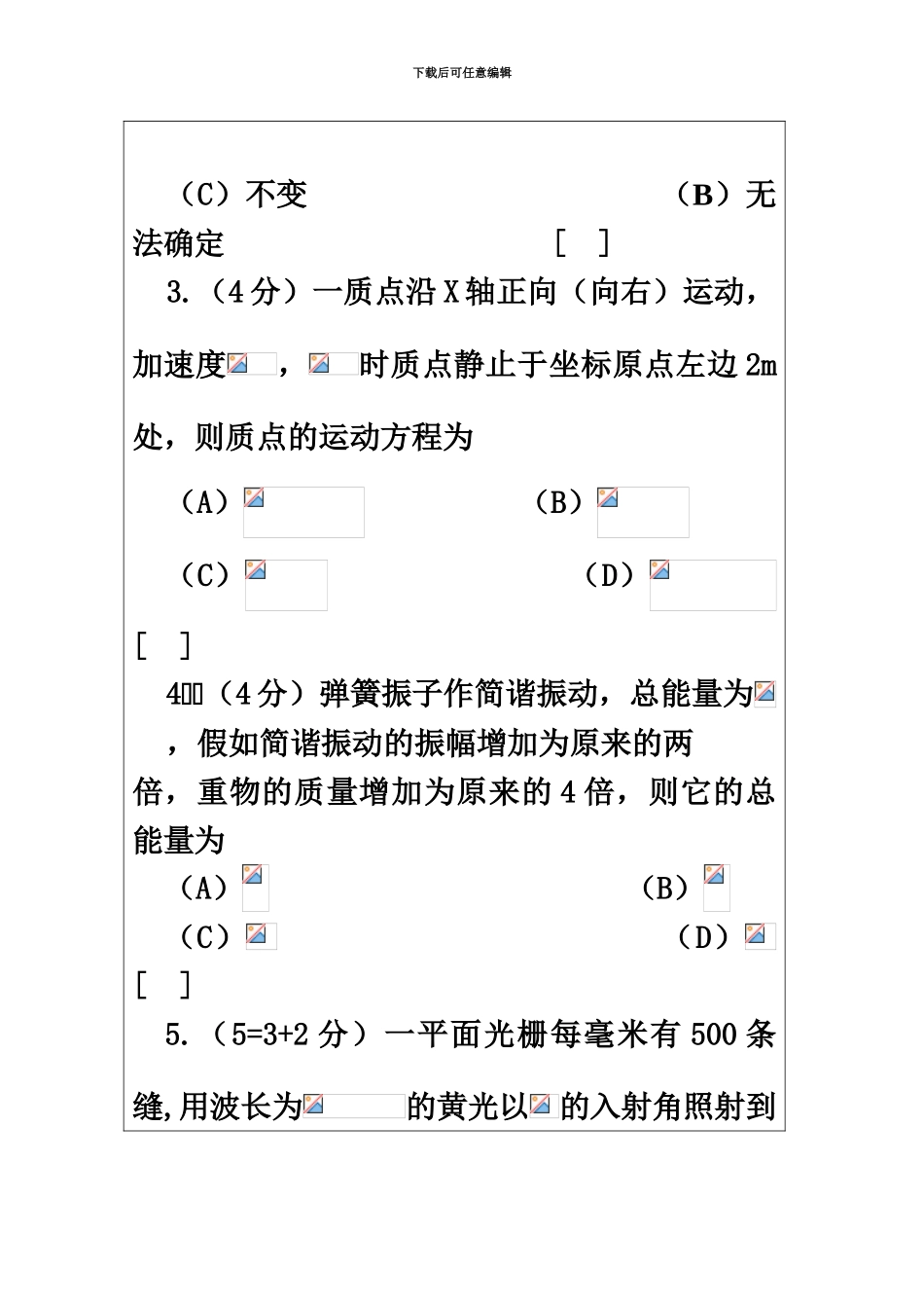 石油大学华东硕士研究生入学考试普通物理试题包括力学、电磁学、光学2_第3页
