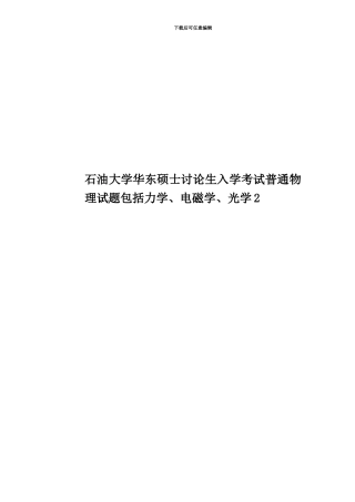 石油大学华东硕士研究生入学考试普通物理试题包括力学、电磁学、光学2