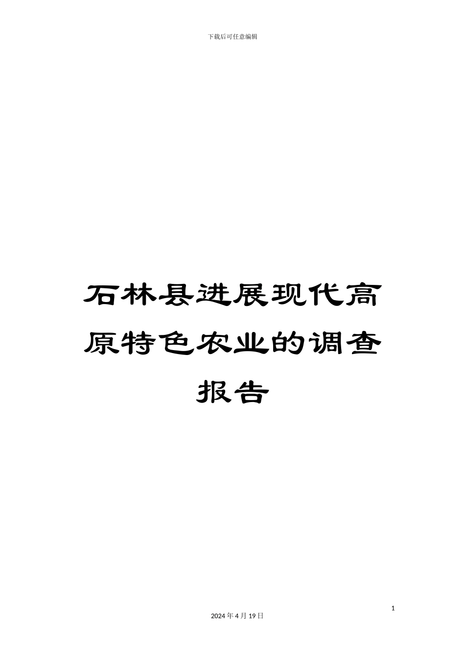 石林县发展现代高原特色农业的调查报告_第1页