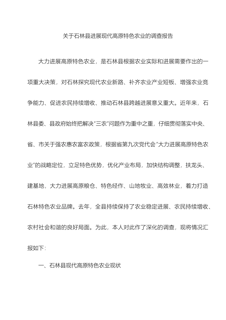 石林县发展现代高原特色农业的调查报告_第2页