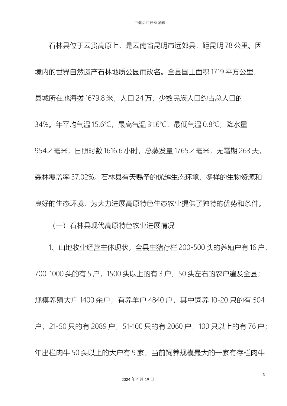 石林县发展现代高原特色农业的调查报告_第3页