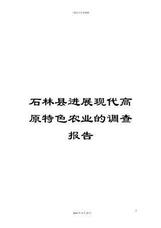石林县发展现代高原特色农业的调查报告