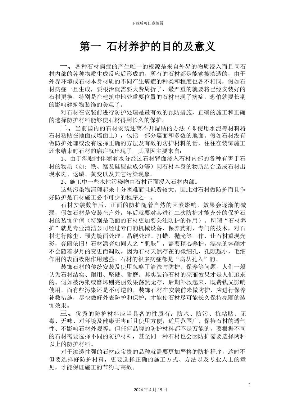 石材的养护方案方法_第2页