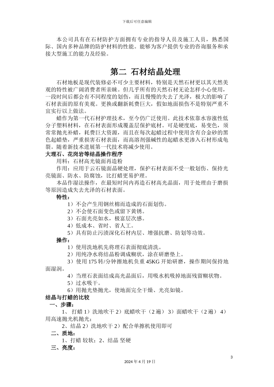 石材的养护方案方法_第3页