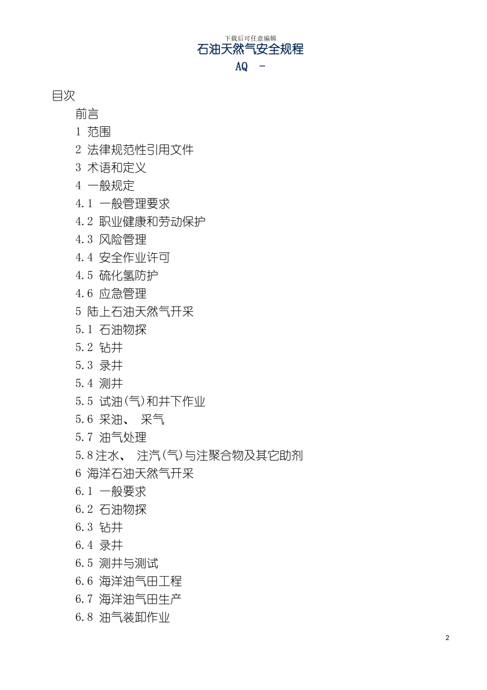 石油天然气安全规程wy模板_第2页