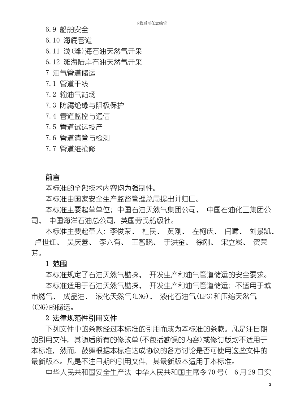 石油天然气安全规程wy模板_第3页