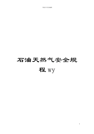 石油天然气安全规程wy模板