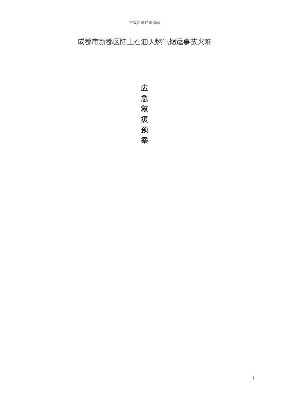 石油天然气事故应急救援预案危险化学品事故应急救援预案模板_第2页