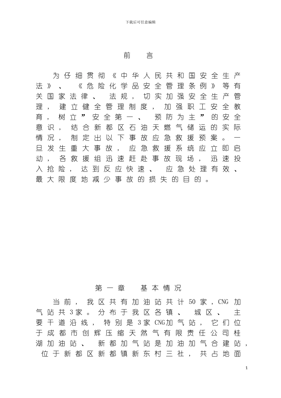 石油天然气事故应急救援预案危险化学品事故应急救援预案模板_第3页