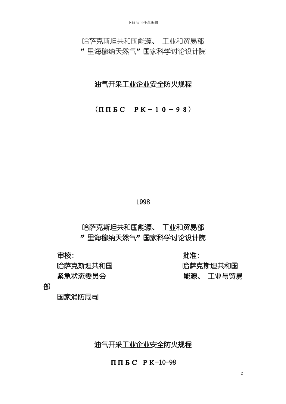 石油天然气开采工业安全防火规范模板_第2页