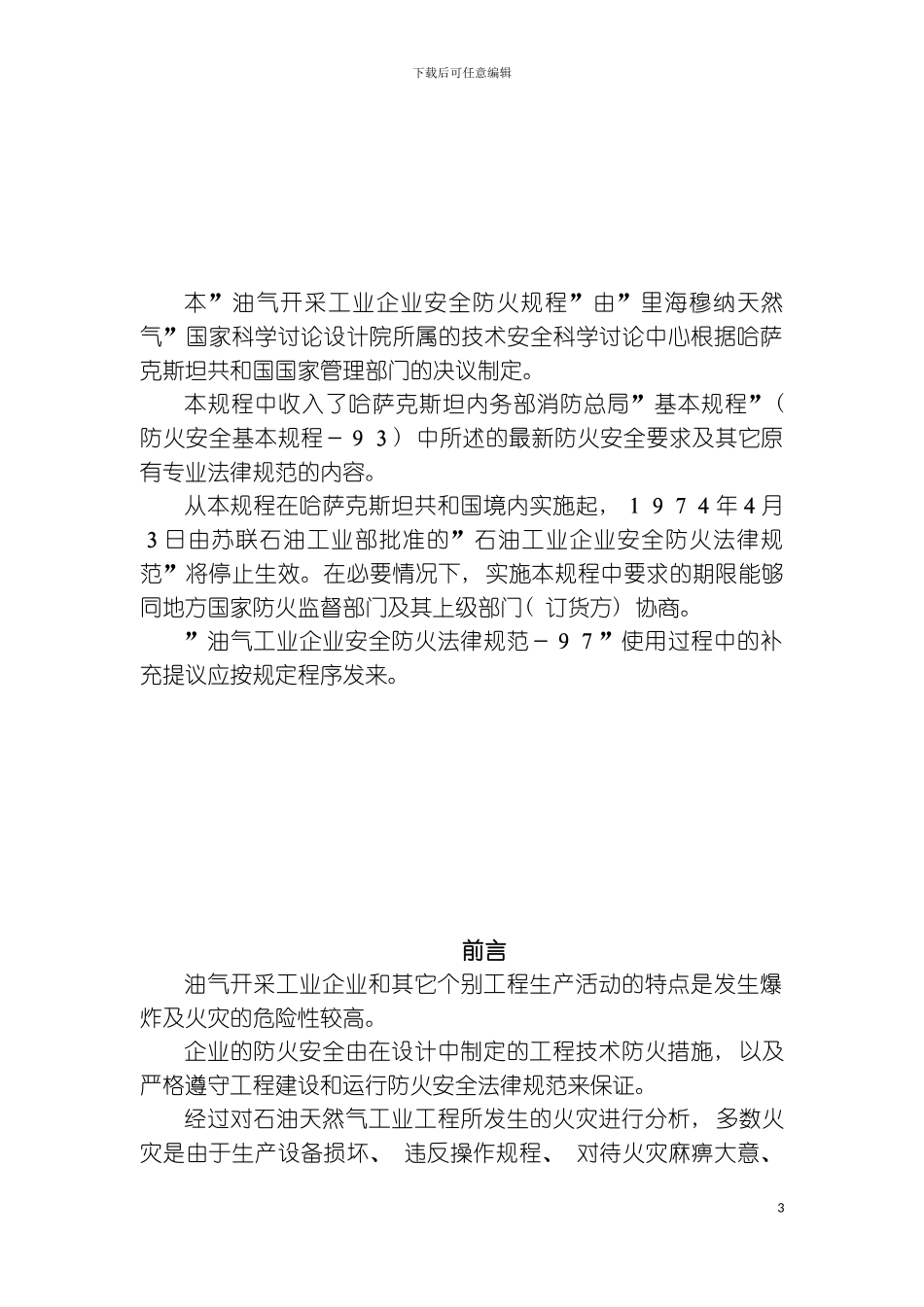 石油天然气开采工业安全防火规范模板_第3页