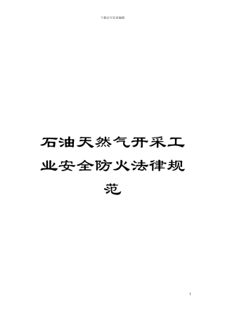 石油天然气开采工业安全防火规范模板