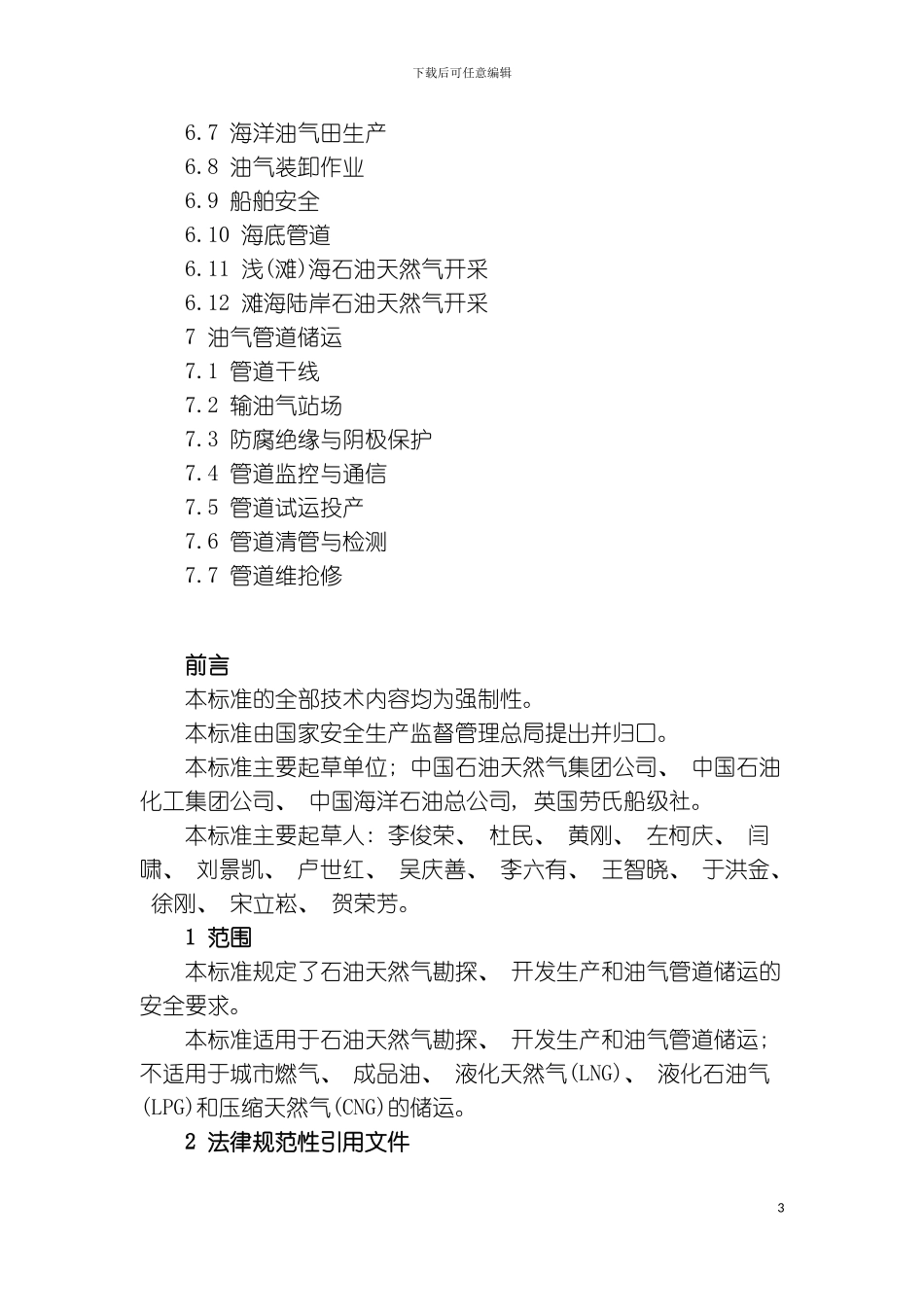 石油天然气安全规程模板_第3页