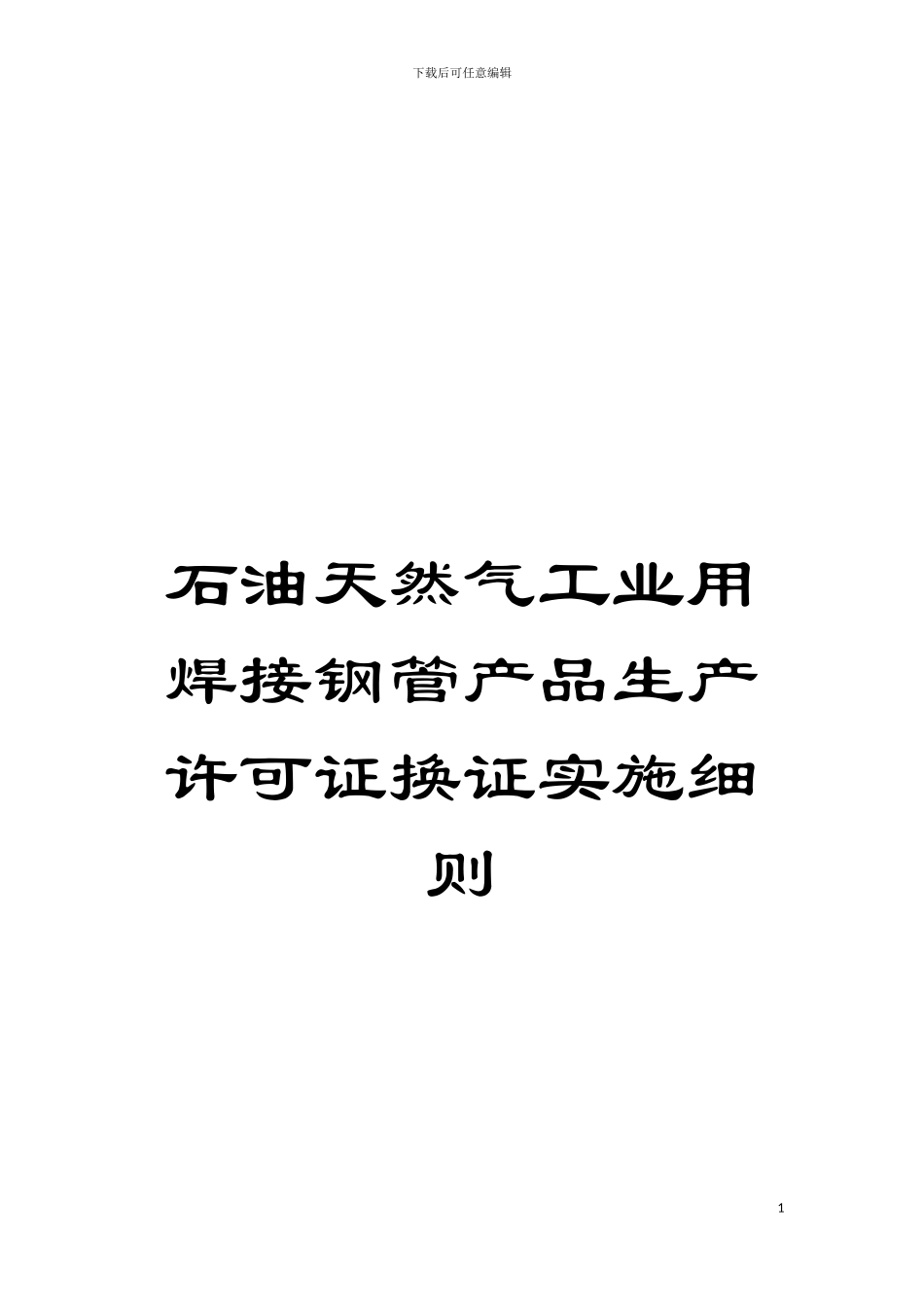 石油天然气工业用焊接钢管产品生产许可证换证实施细则模板_第1页