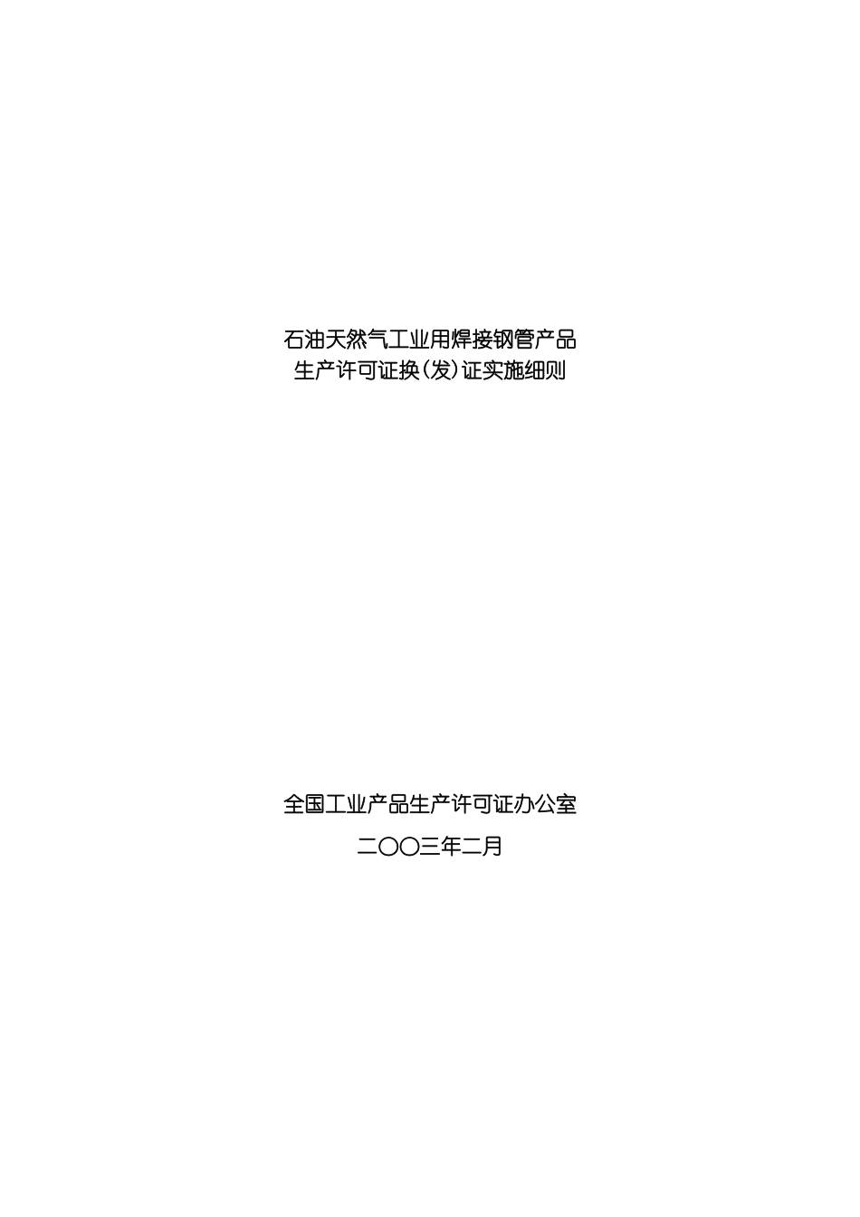 石油天然气工业用焊接钢管产品生产许可证换证实施细则模板_第2页