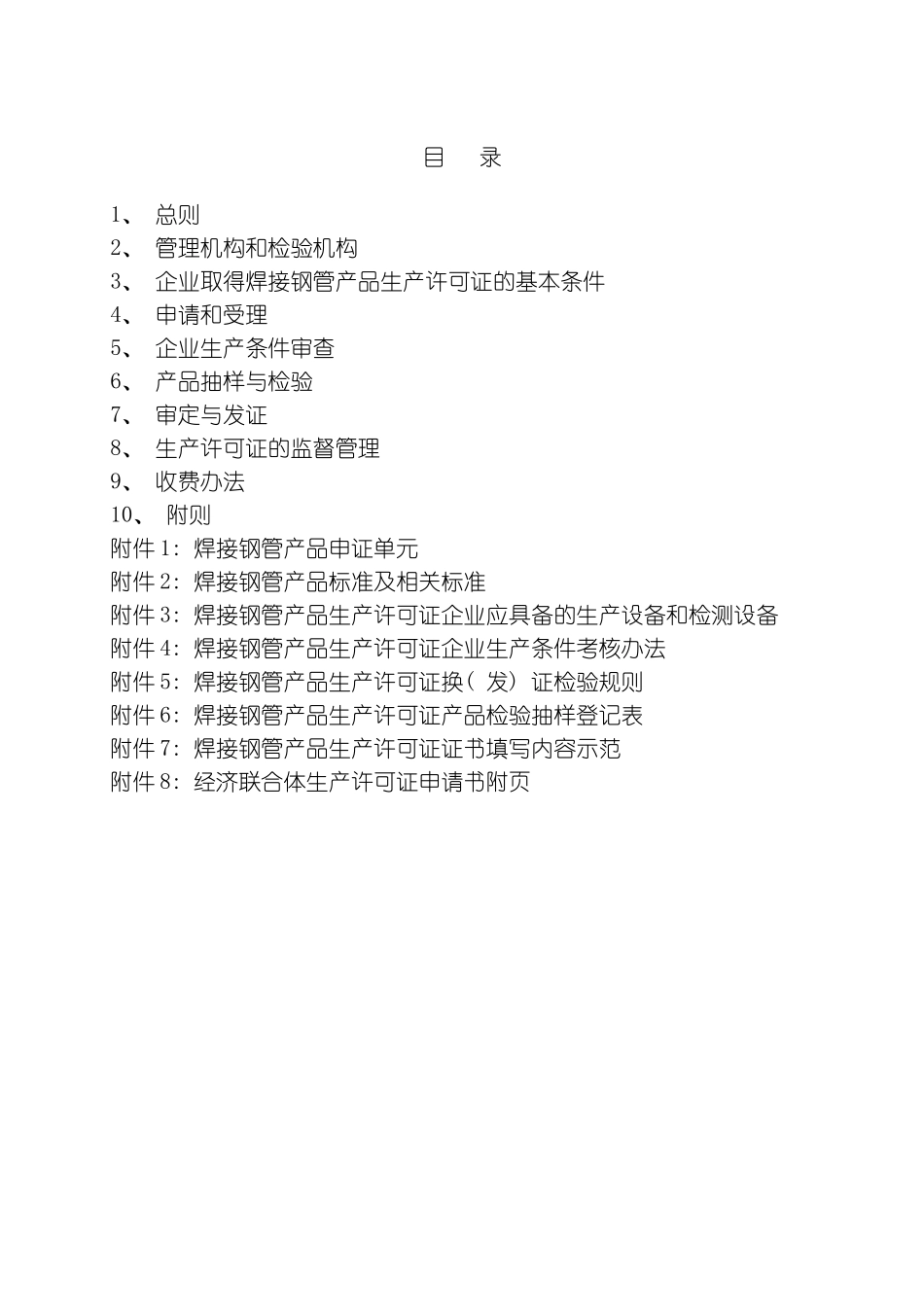 石油天然气工业用焊接钢管产品生产许可证换证实施细则模板_第3页