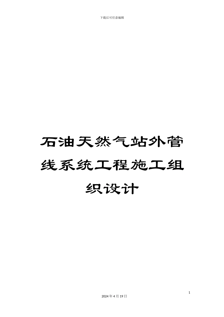 石油天然气站外管线系统工程施工组织设计_第1页