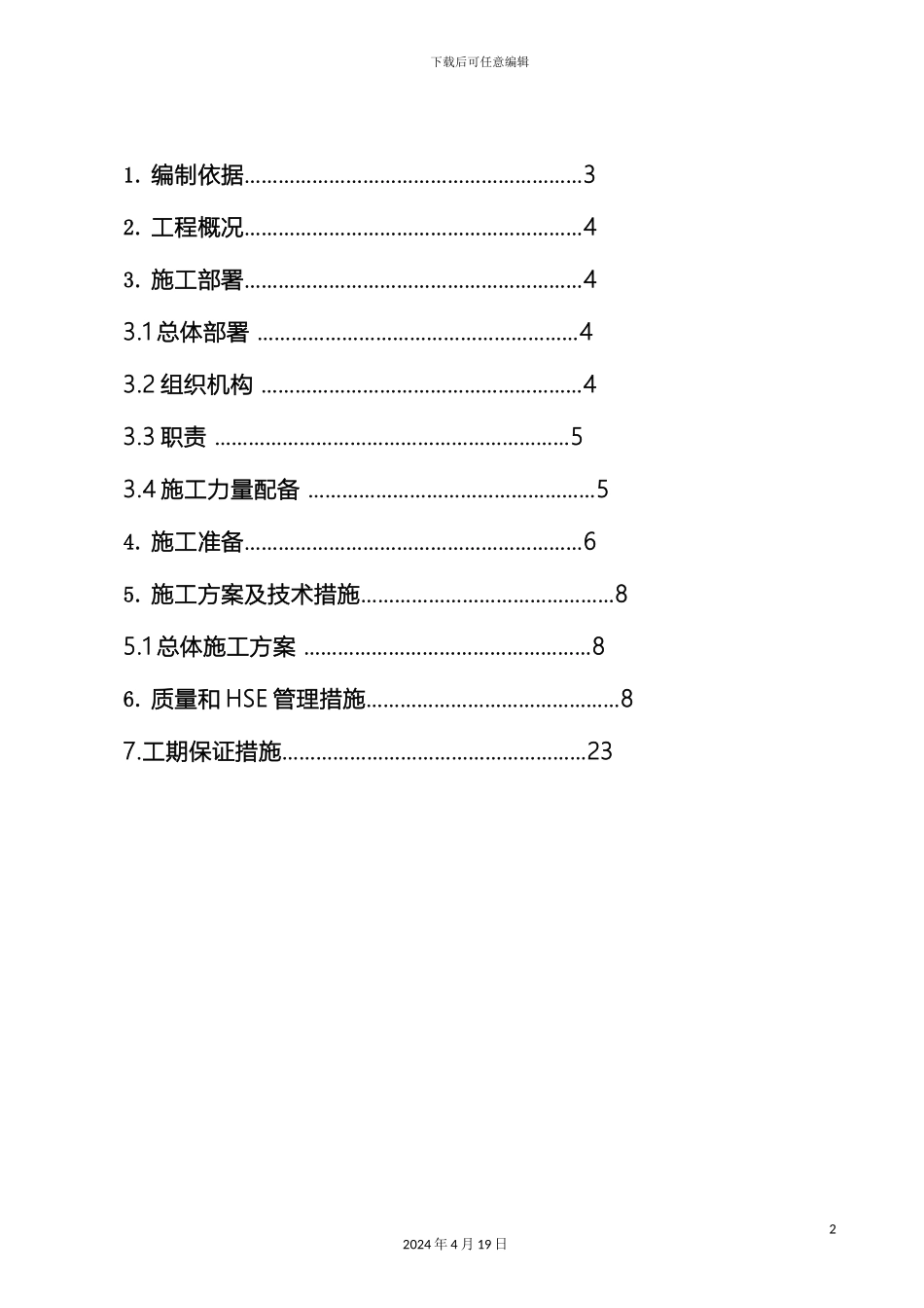 石油天然气站外管线系统工程施工组织设计_第3页