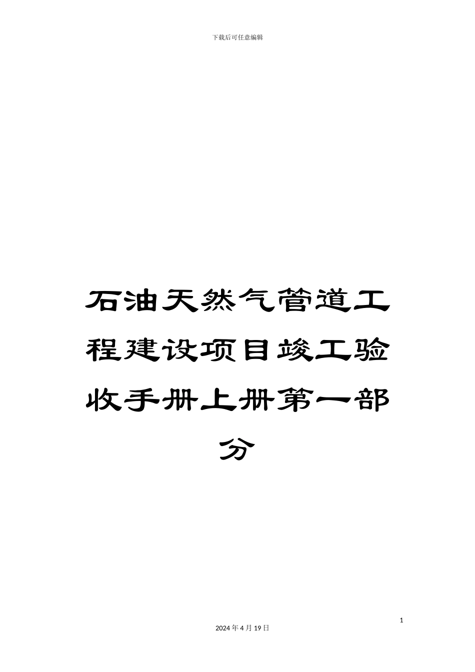 石油天然气管道工程建设项目竣工验收手册上册第一部分_第1页
