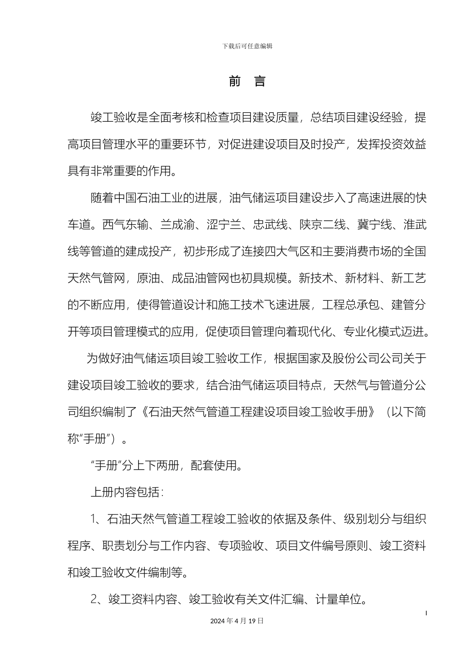 石油天然气管道工程建设项目竣工验收手册上册第一部分_第3页