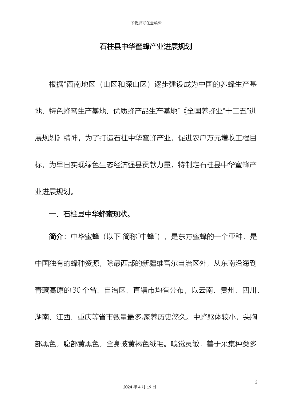 石柱县中华蜜蜂产业发展规划_第2页