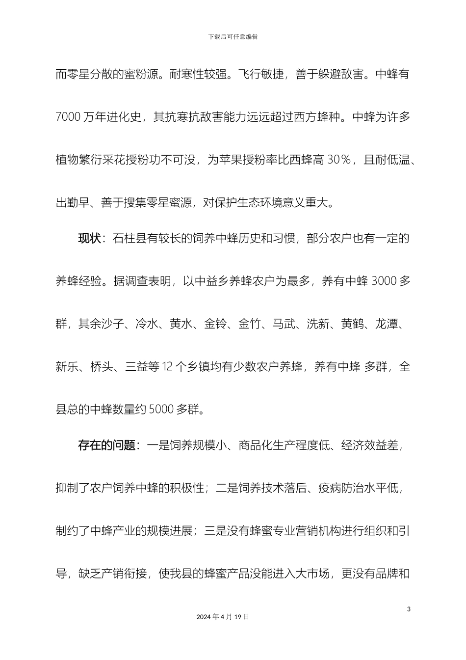 石柱县中华蜜蜂产业发展规划_第3页