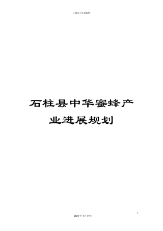石柱县中华蜜蜂产业发展规划