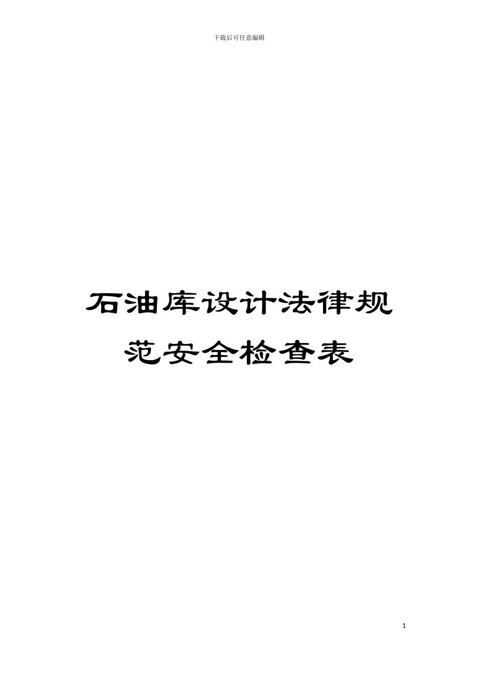石油库设计规范安全检查表模板_第1页