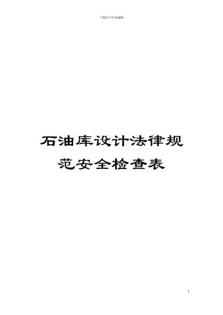 石油库设计规范安全检查表模板