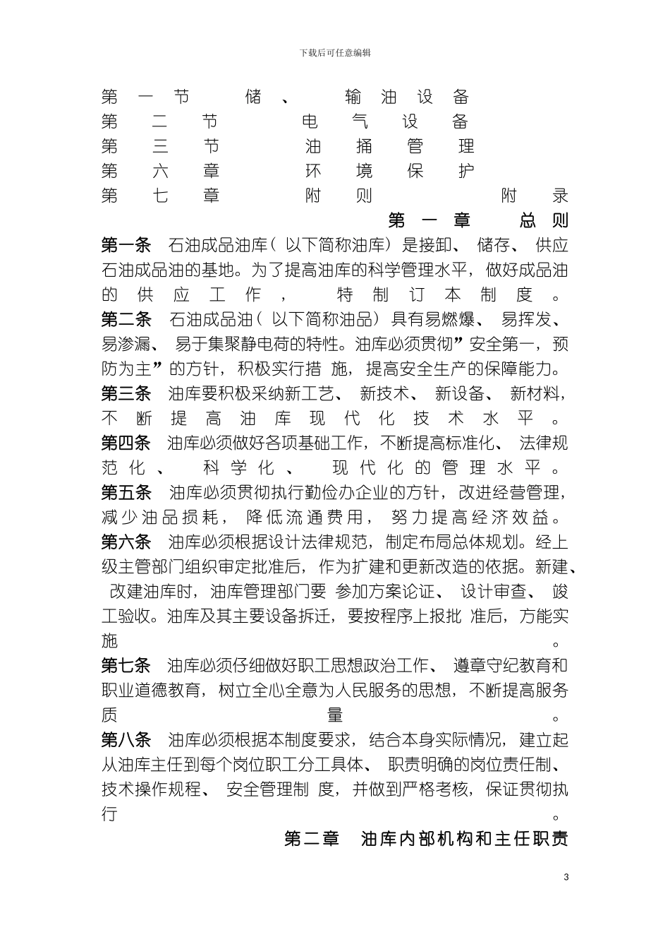 石油库管理制度模板_第3页