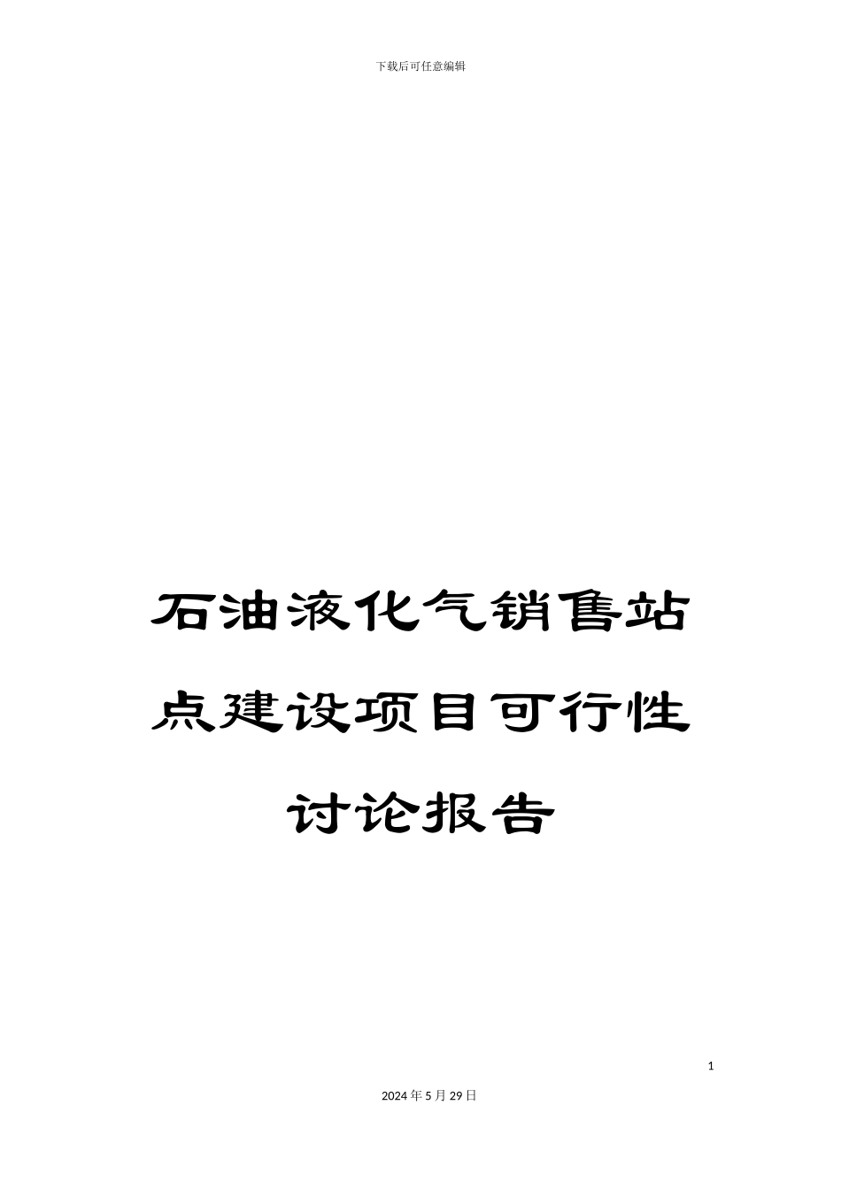 石油液化气销售站点建设项目可行性研究报告_第1页