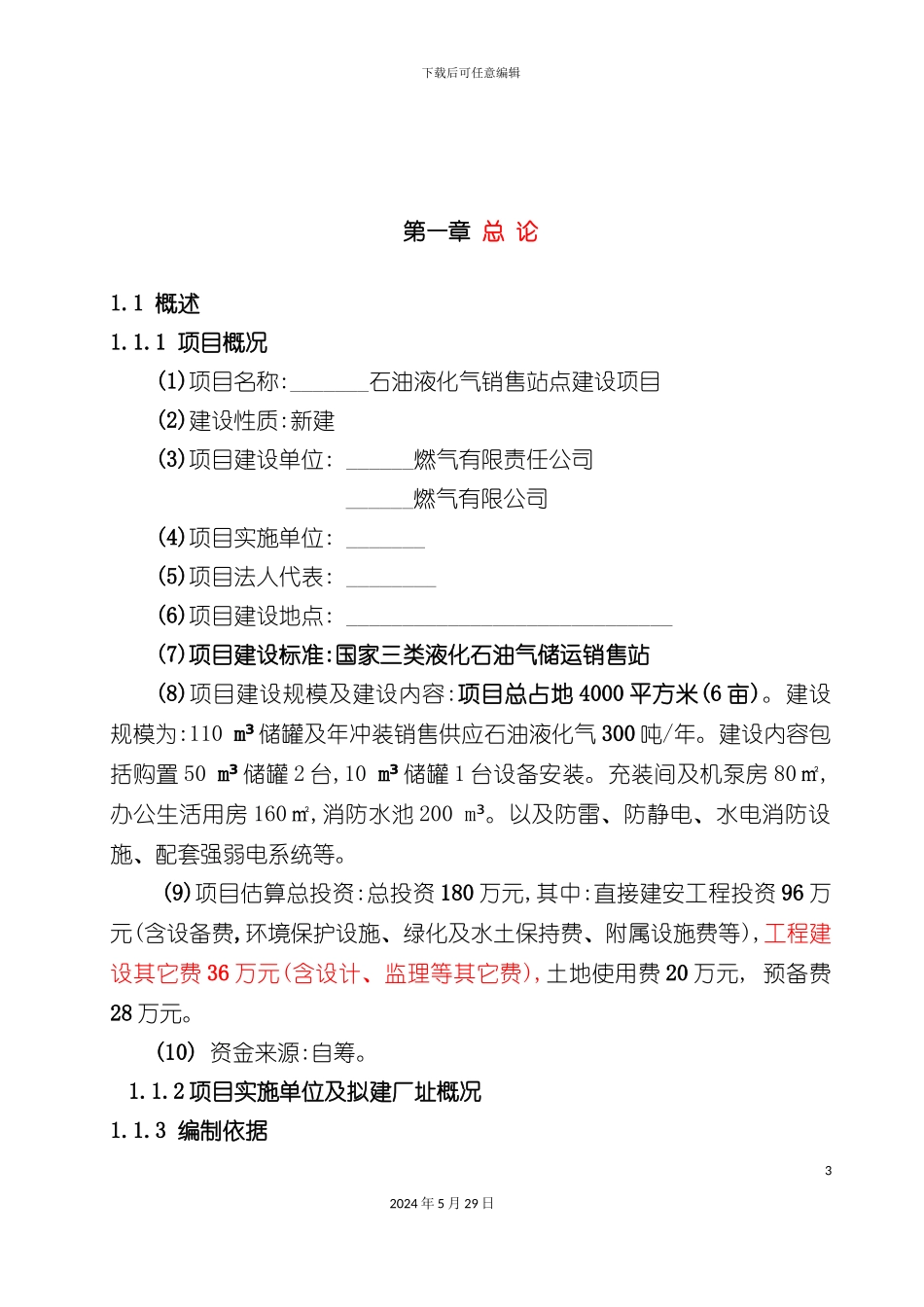 石油液化气销售站点建设项目可行性研究报告_第3页