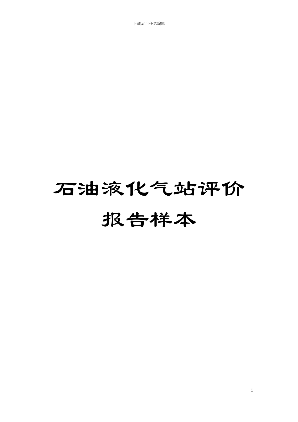 石油液化气站评价报告样本模板_第1页