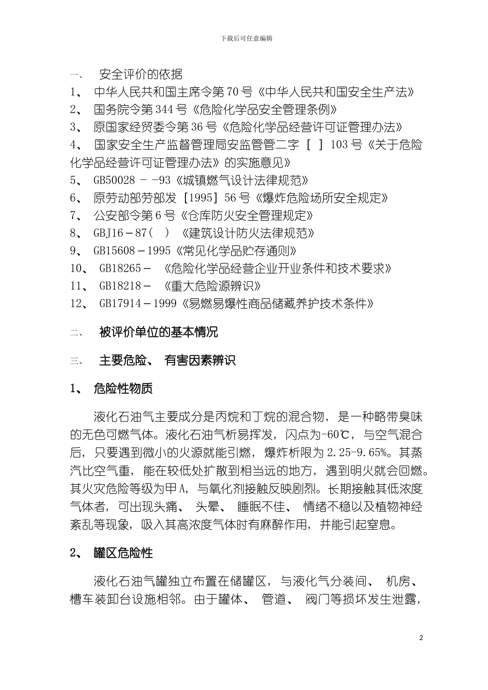 石油液化气站评价报告样本模板_第2页