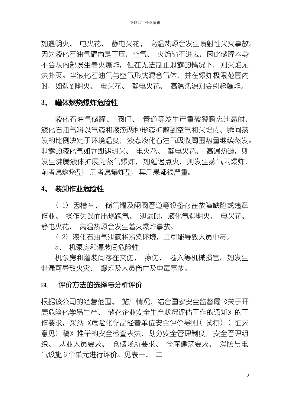 石油液化气站评价报告样本模板_第3页