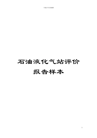 石油液化气站评价报告样本模板