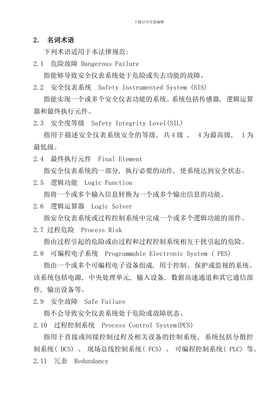 石油化工安全仪表系统设计规范内容样本_第3页