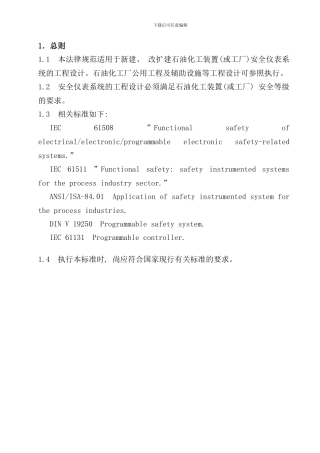 石油化工安全仪表系统设计规范内容样本
