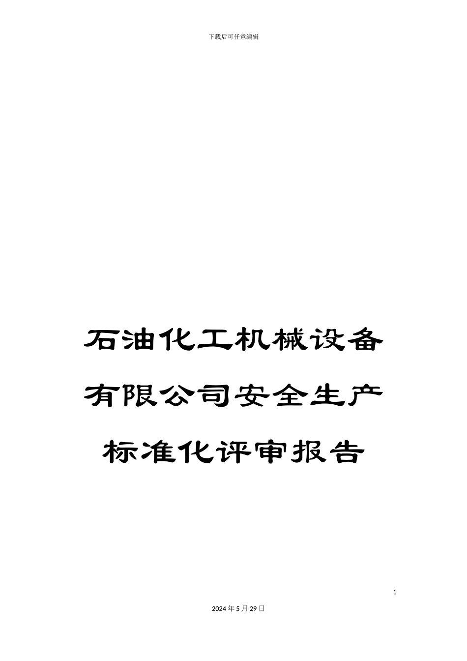 石油化工机械设备有限公司安全生产标准化评审报告_第1页