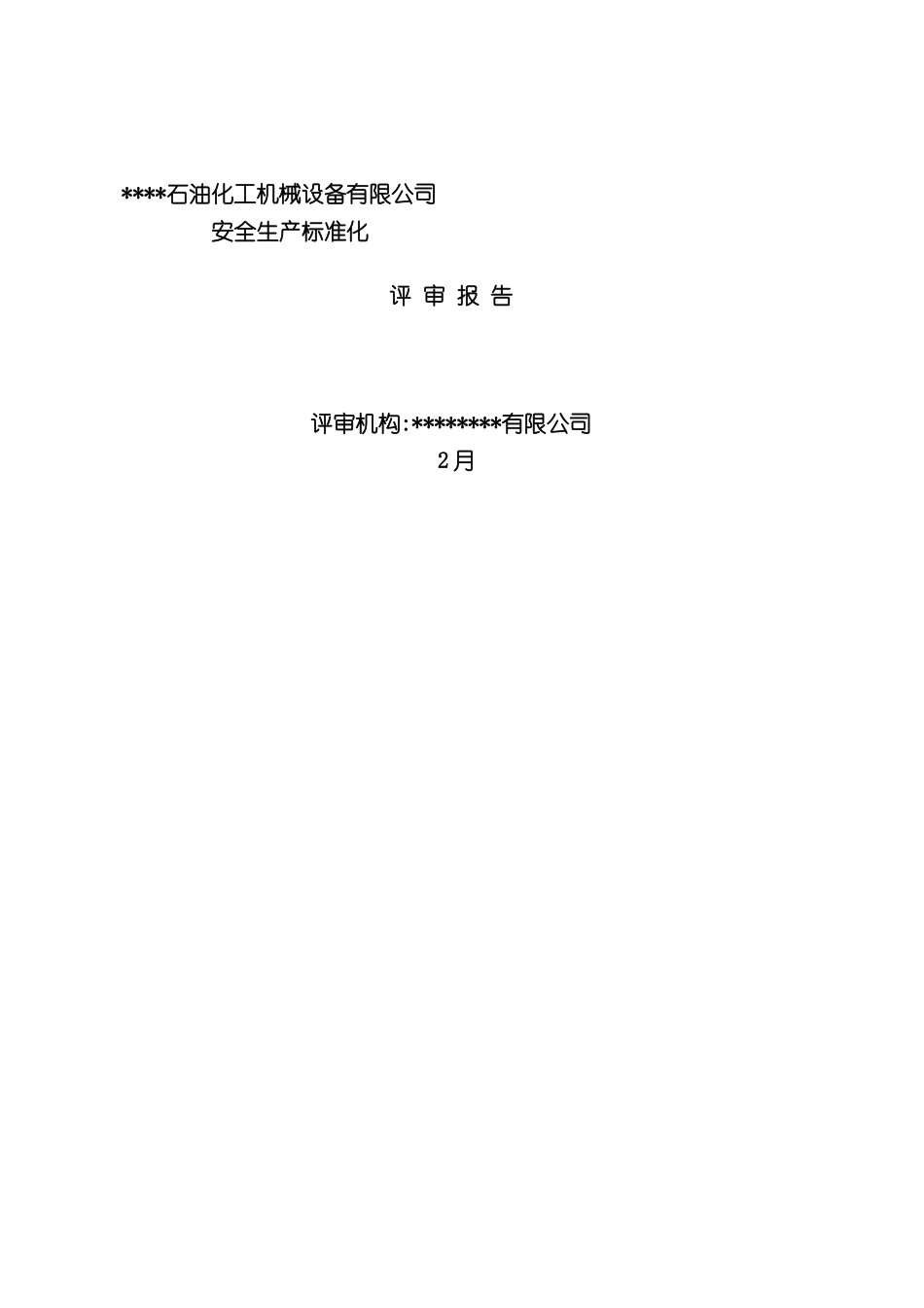 石油化工机械设备有限公司安全生产标准化评审报告_第3页