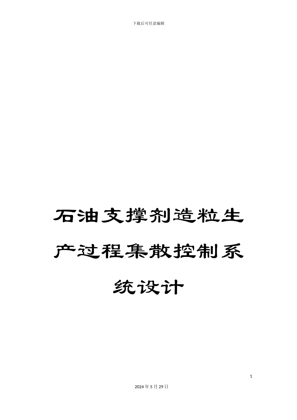 石油支撑剂造粒生产过程集散控制系统设计_第1页