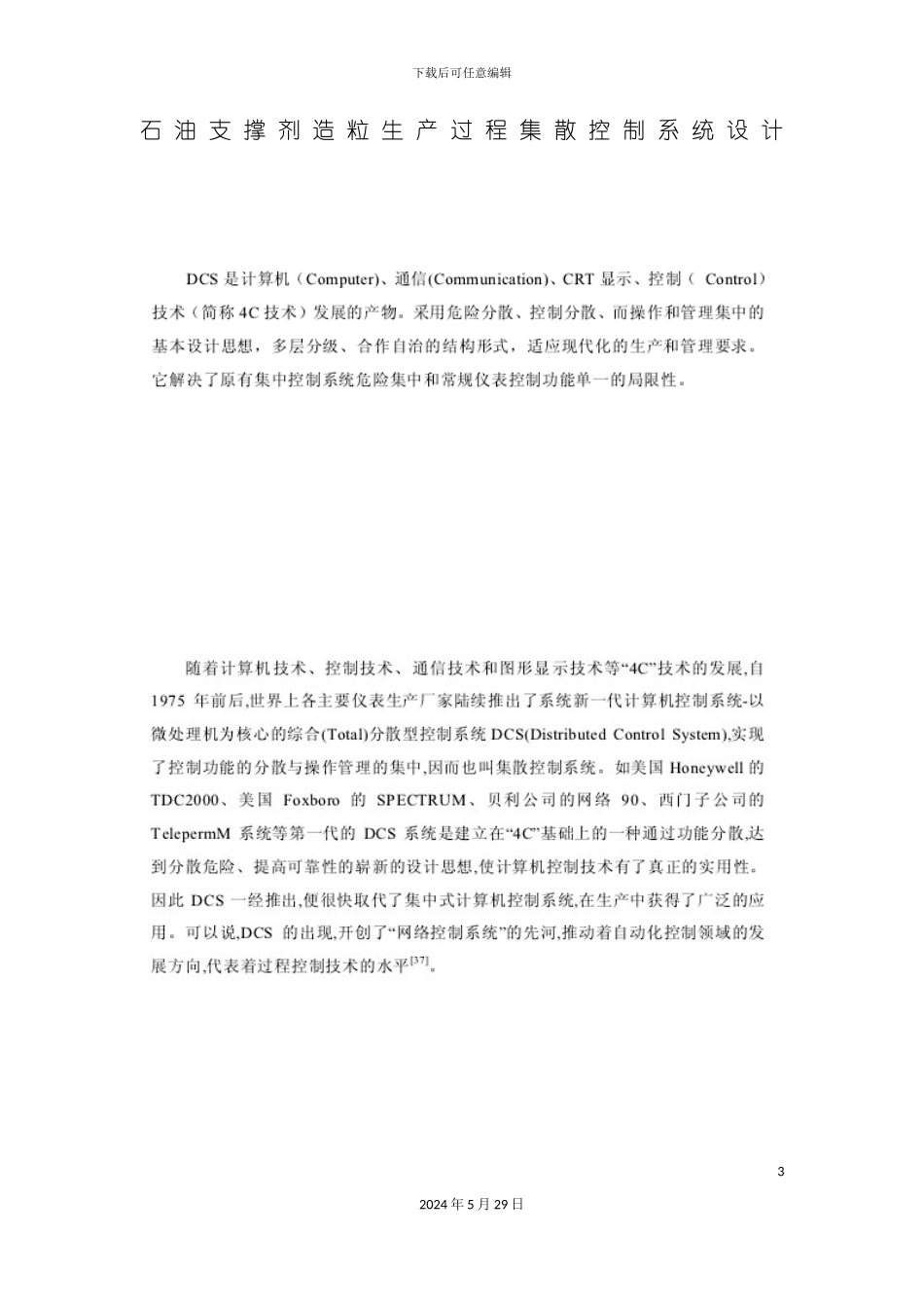 石油支撑剂造粒生产过程集散控制系统设计_第3页