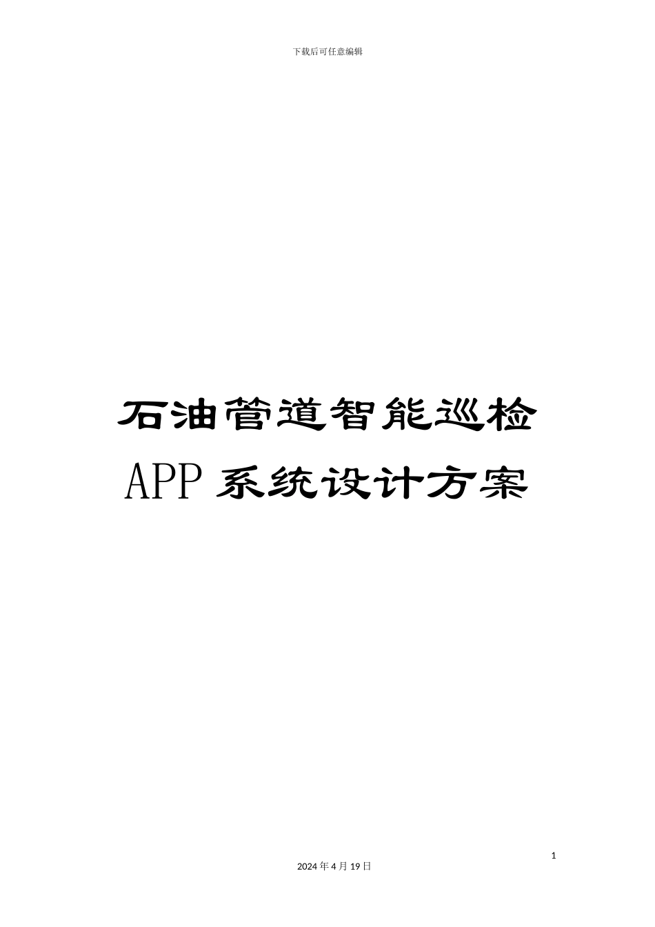 石油管道智能巡检APP系统设计方案_第1页